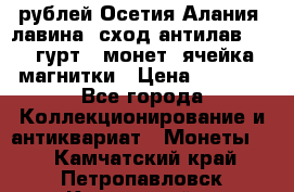 10 рублей Осетия-Алания, лавина, сход-антилав. 180 гурт 7 монет  ячейка магнитки › Цена ­ 2 000 - Все города Коллекционирование и антиквариат » Монеты   . Камчатский край,Петропавловск-Камчатский г.